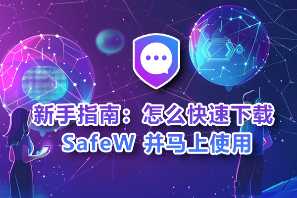 新手指南:怎么快速下载 SafeW 并马上使用