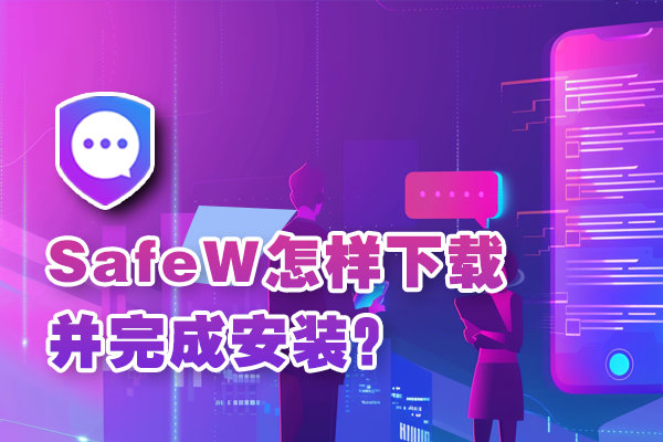 SafeW怎样下载并完成安装?