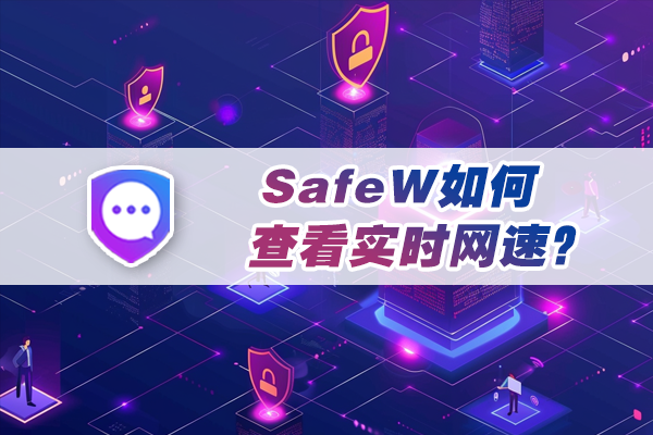 SafeW如何查看实时网速?