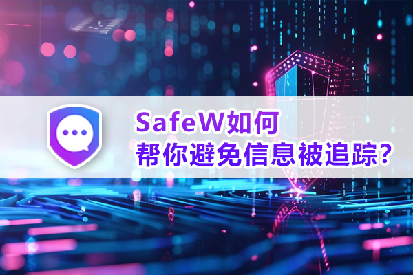 SafeW如何帮你避免信息被追踪?