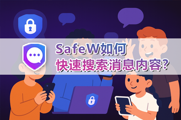 SafeW如何快速搜索消息内容?